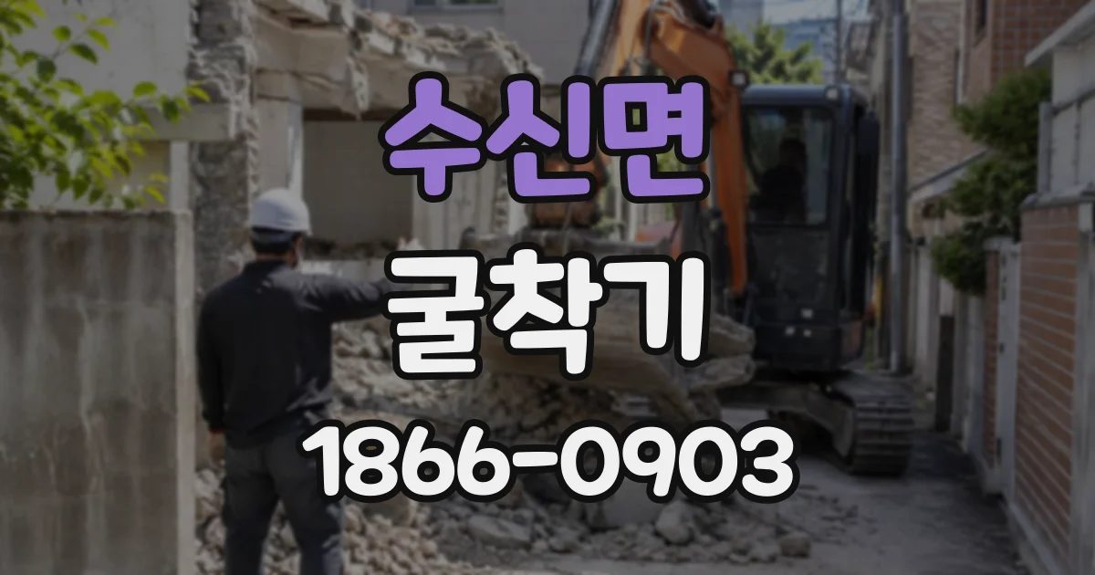 수신면 굴착기