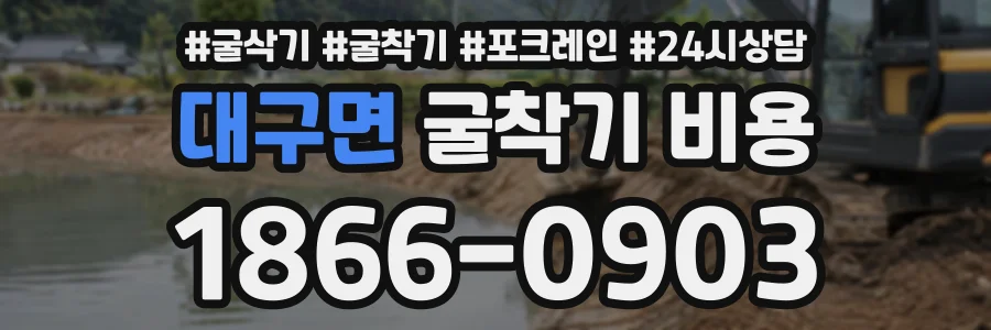 대구면 굴착기비용 상담 전화 1866-0903