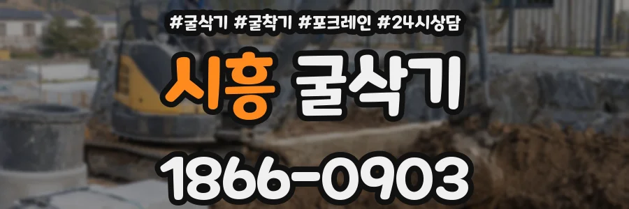 시흥 굴삭기