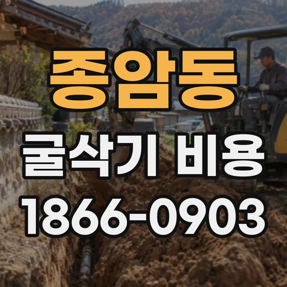 종암동 굴삭기 비용