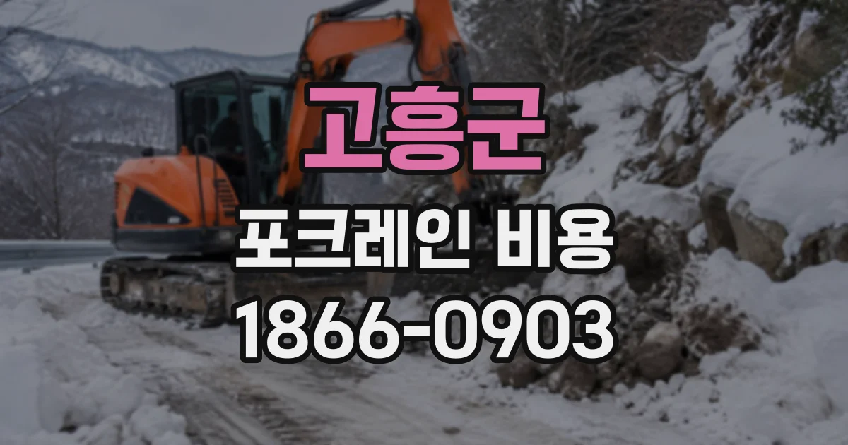 고흥군 포크레인비용
