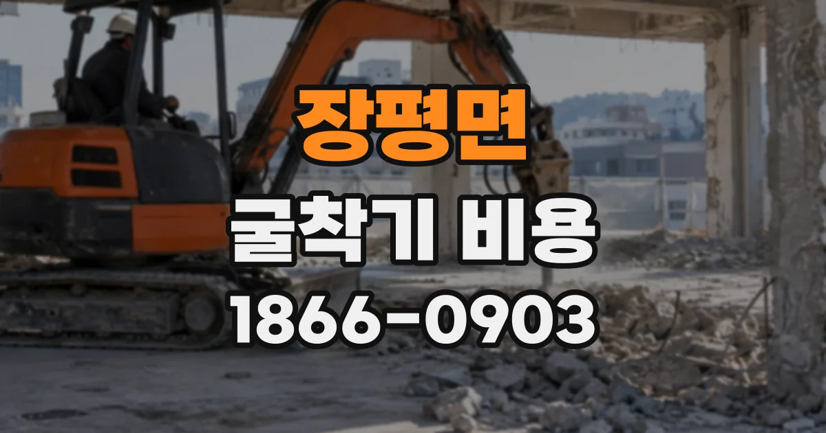장평면 굴착기비용