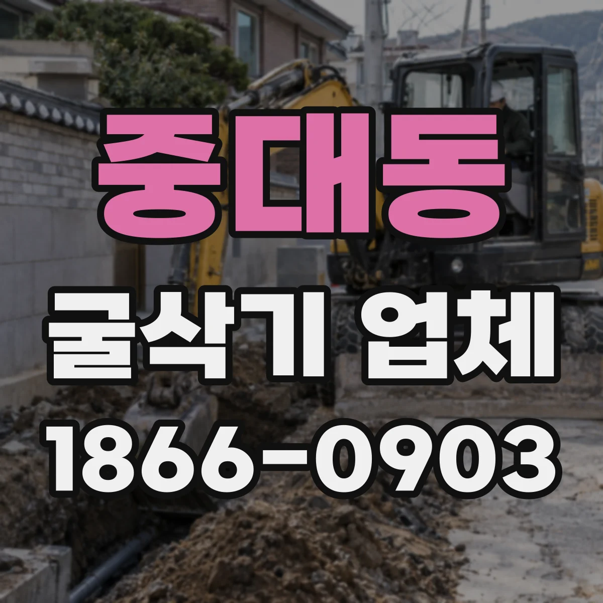 중대동 굴삭기 업체