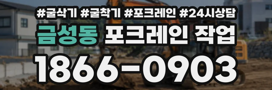 금성동 포크레인작업 상담 전화 1866-0903