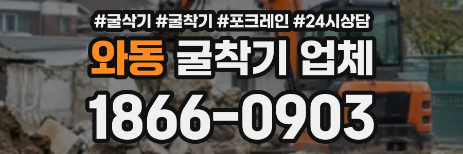 와동 굴착기업체 상담 전화 1866-0903