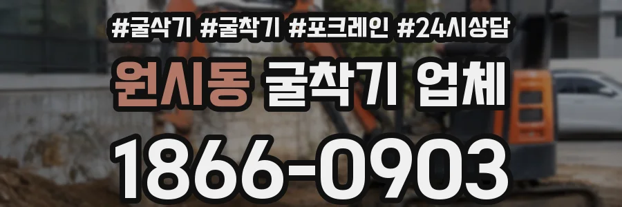 원시동 굴착기 업체