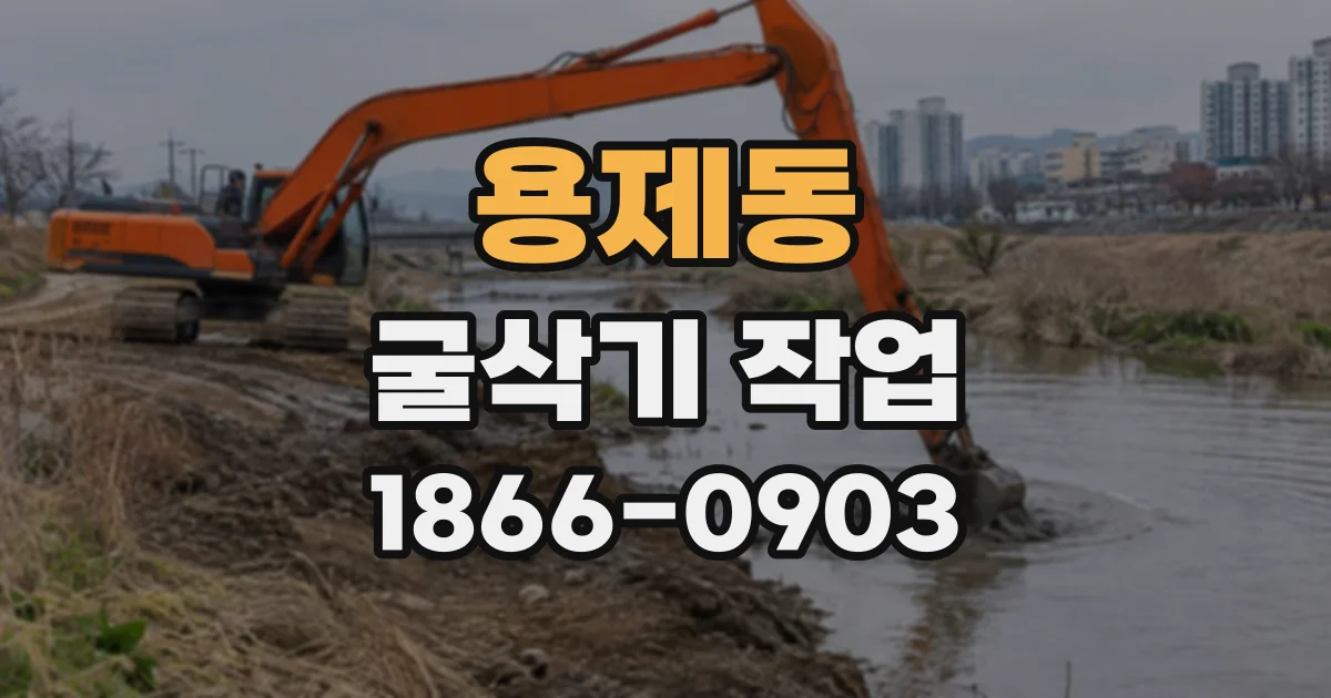 용제동 굴삭기작업 주변 구조물 손상 없이 장비를 들이는 방법
