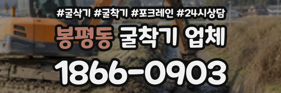 봉평동 굴착기업체 상담 전화 1866-0903