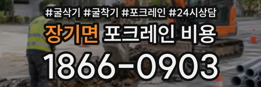 장기면 포크레인비용 상담 전화 1866-0903