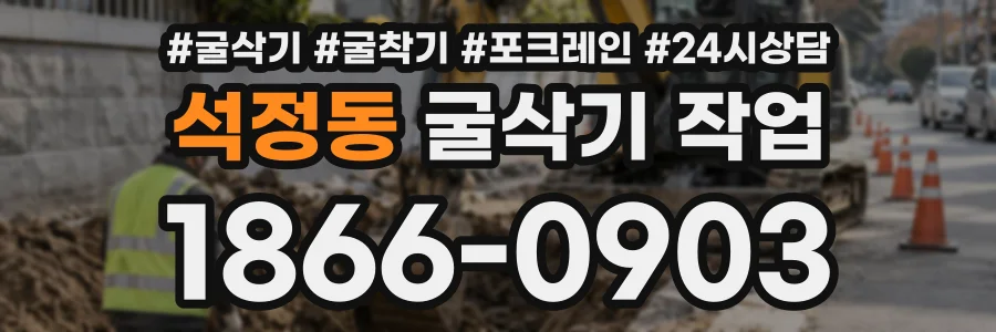 석정동 굴삭기작업 상담 전화 1866-0903