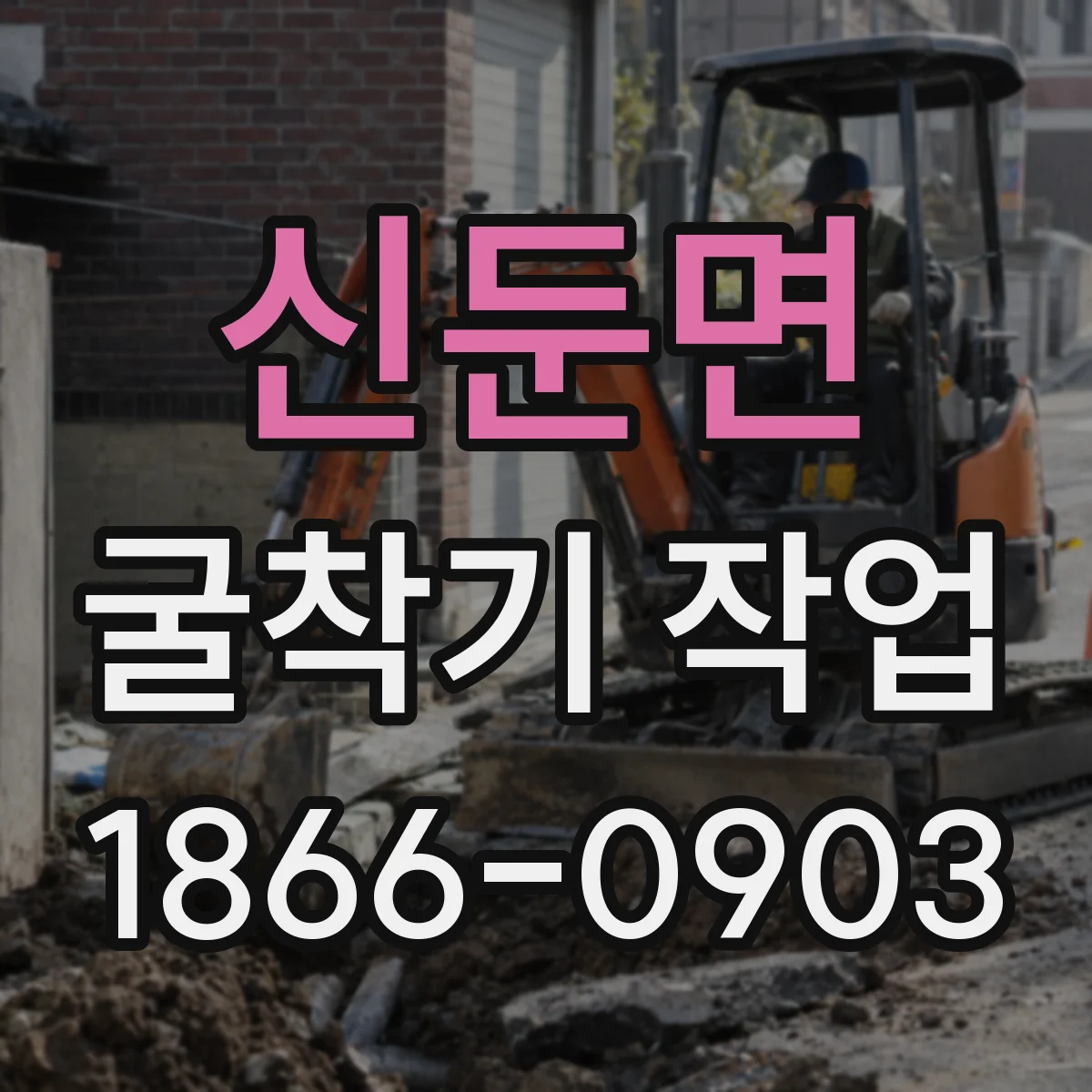 신둔면 굴착기 작업