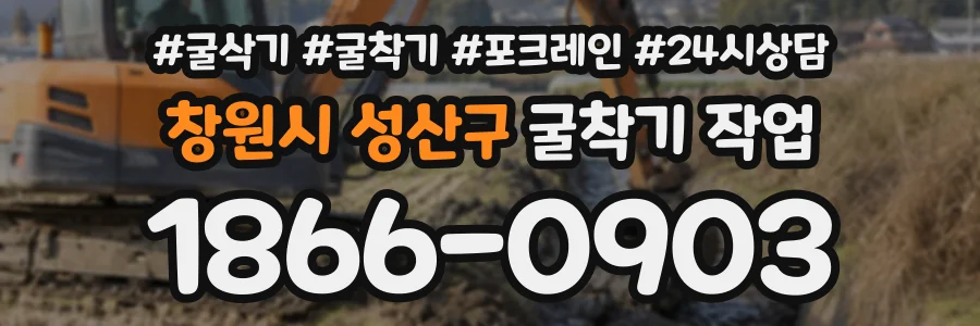 창원시 성산구 굴착기작업 상담 전화 1866-0903