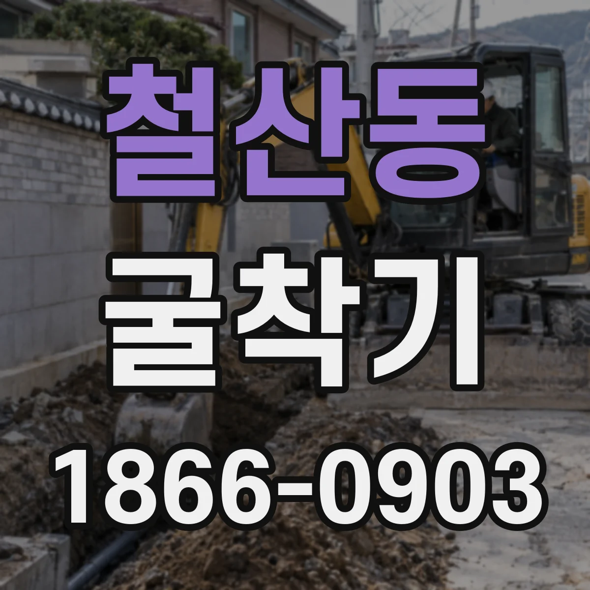 철산동 굴착기