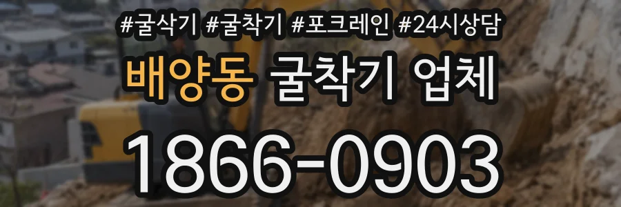 배양동 굴착기 업체