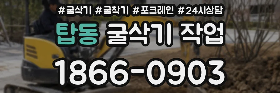 탑동 굴삭기 작업