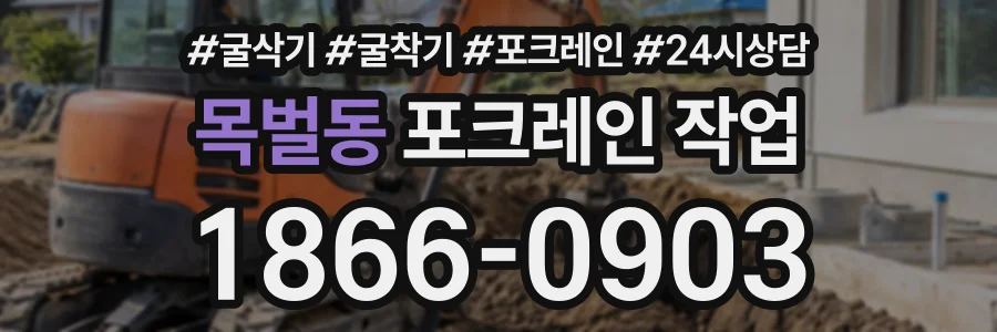 목벌동 포크레인작업 상담 전화 1866-0903