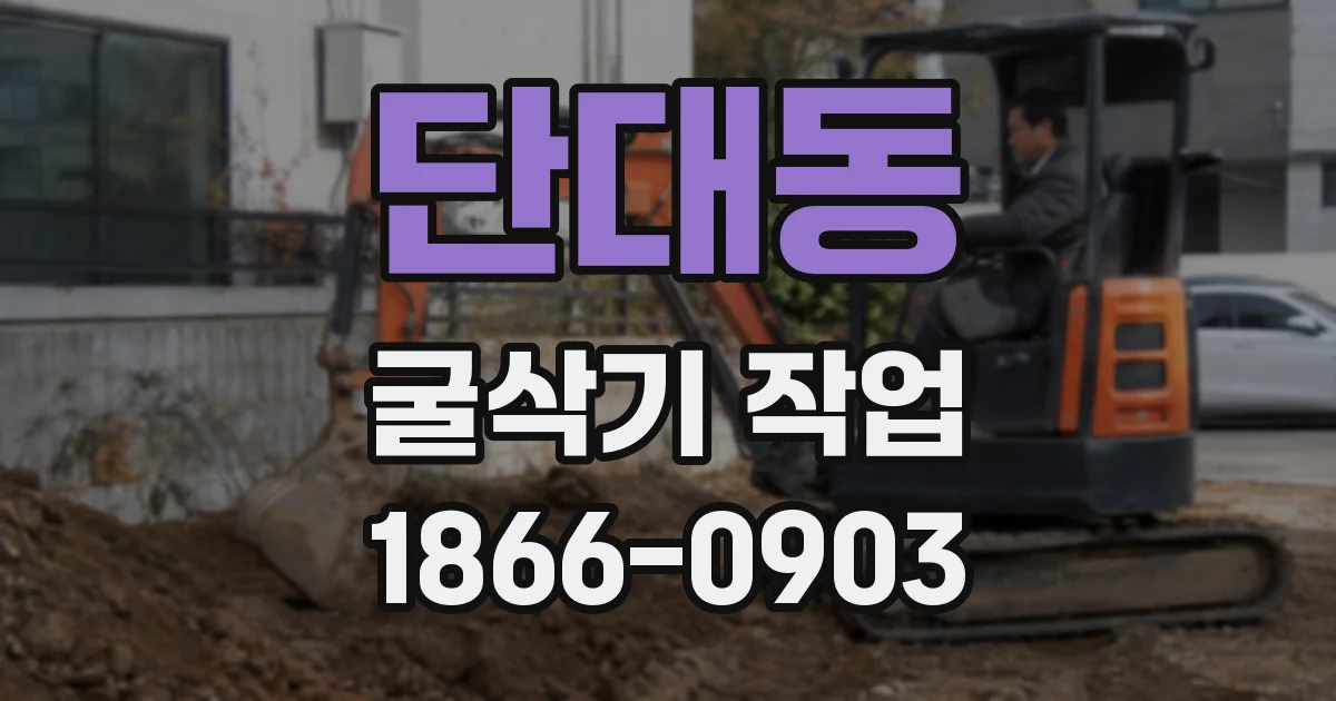 단대동 굴삭기 작업