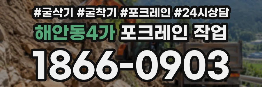 해안동4가 포크레인작업 상담 전화 1866-0903