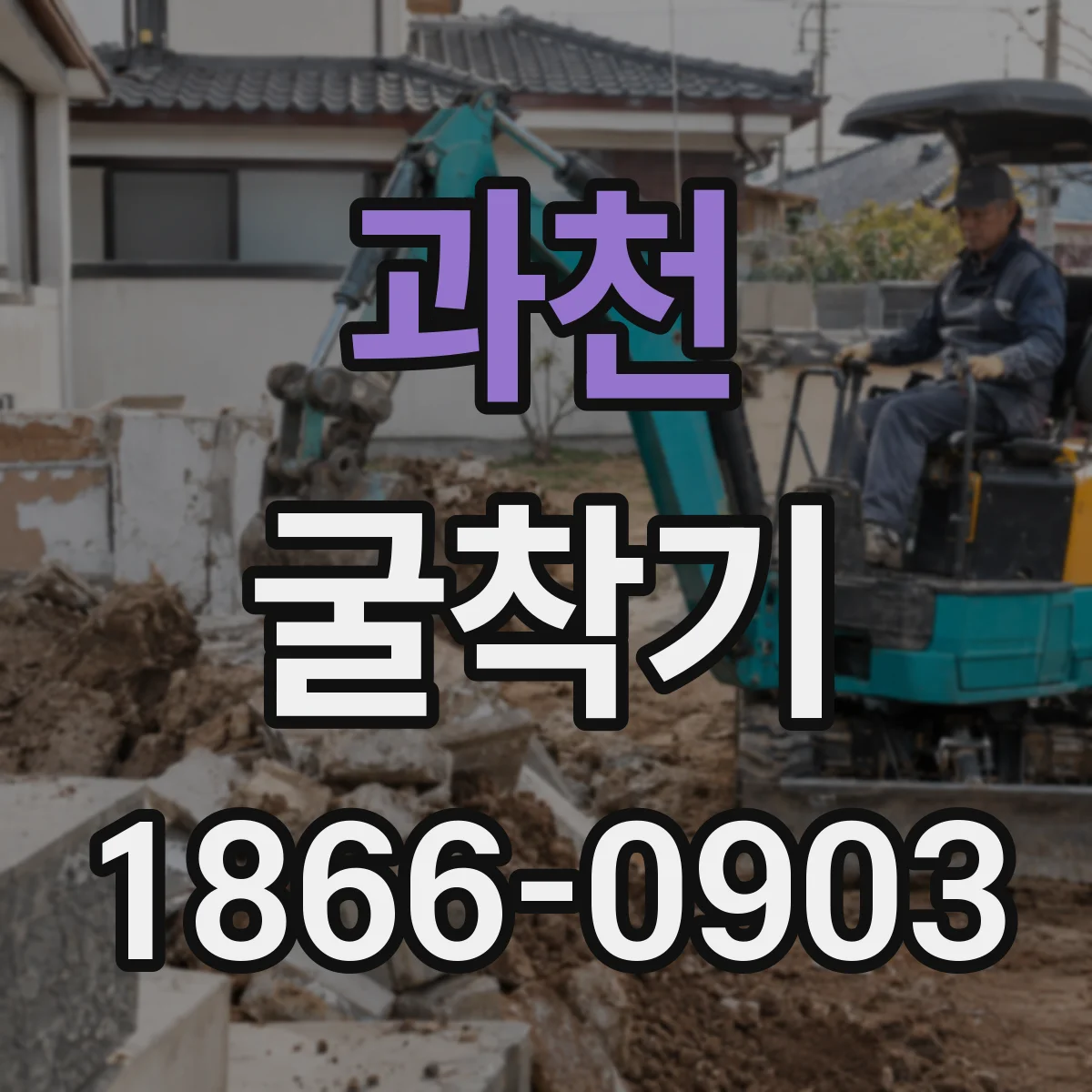 과천 굴착기