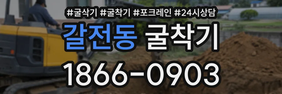 갈전동 굴착기 상담 전화 1866-0903