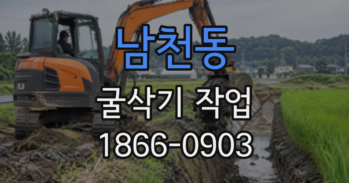 남천동 굴삭기작업