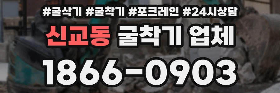 신교동 굴착기 업체