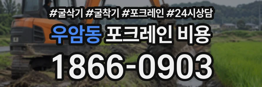우암동 포크레인비용 상담 전화 1866-0903