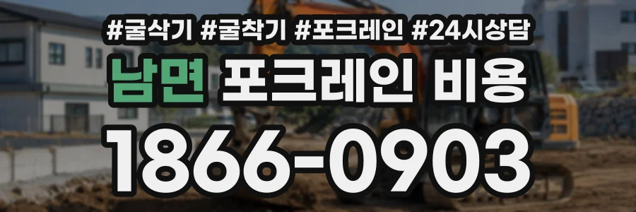 남면 포크레인비용 상담 전화 1866-0903
