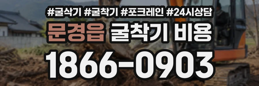 문경읍 굴착기비용 상담 전화 1866-0903