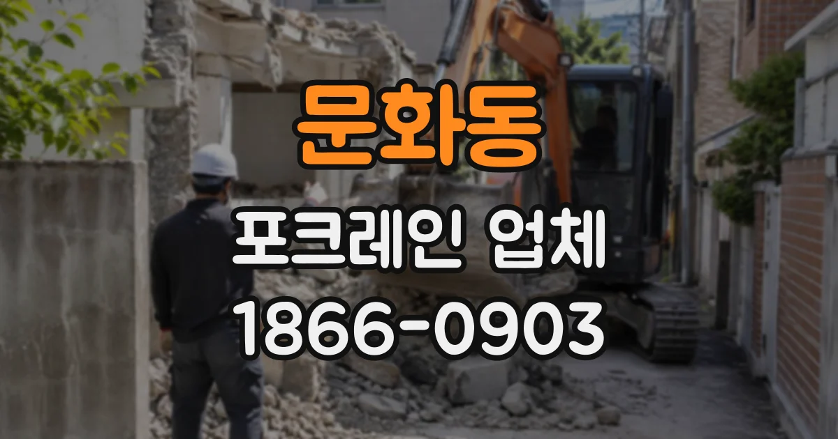 문화동 포크레인업체
