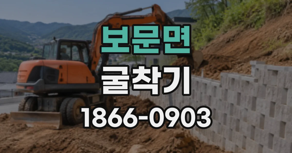 보문면 굴착기