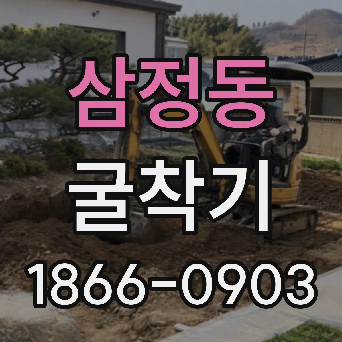 삼정동 굴착기