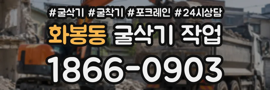 화봉동 굴삭기작업 상담 전화 1866-0903