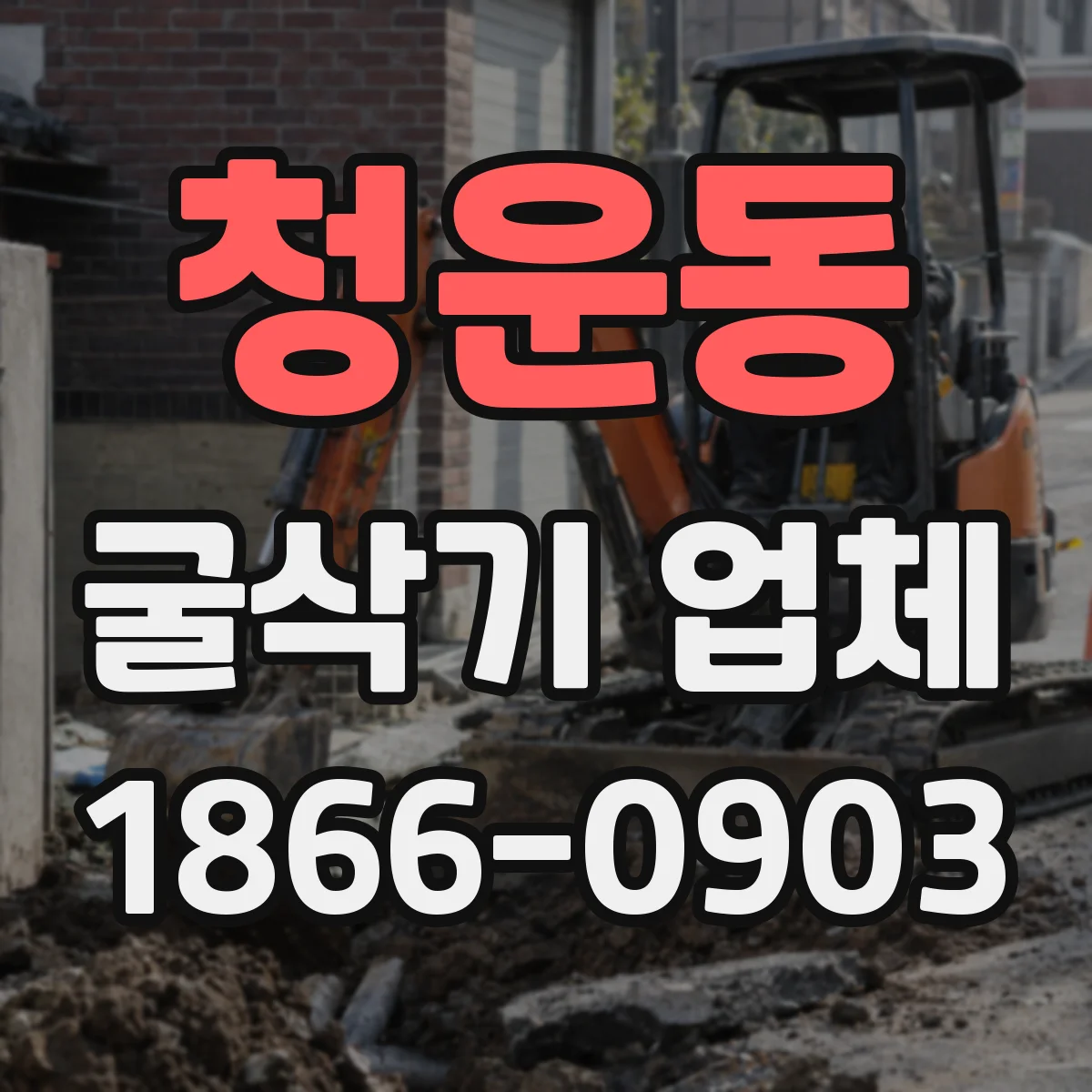 청운동 굴삭기 업체