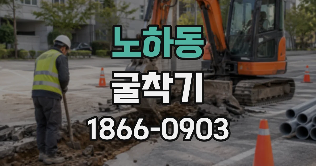 노하동 굴착기