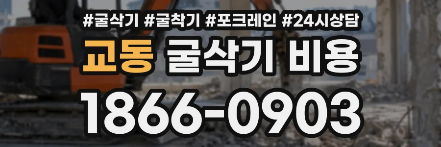 교동 굴삭기비용 상담 전화 1866-0903