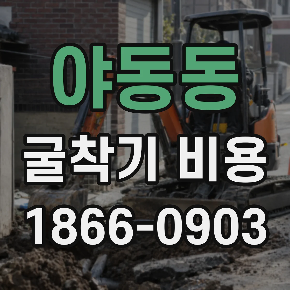 야동동 굴착기 비용