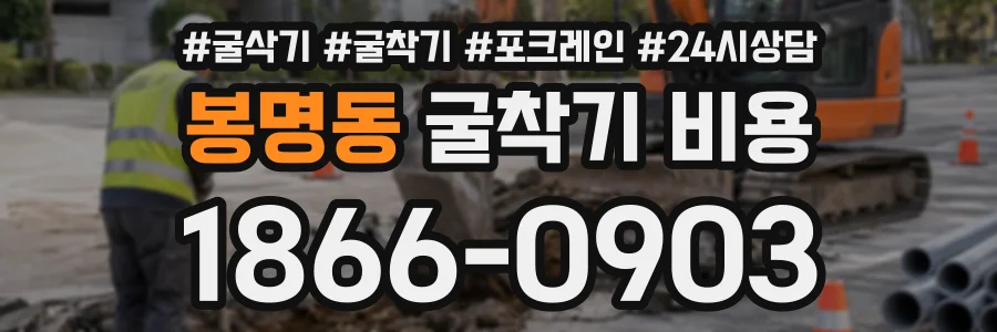 봉명동 굴착기비용 상담 전화 1866-0903