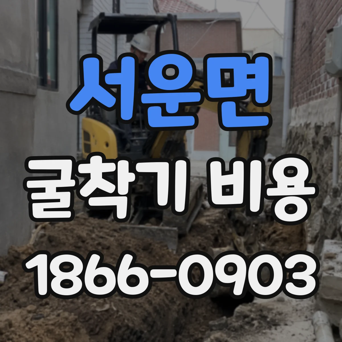 서운면 굴착기 비용