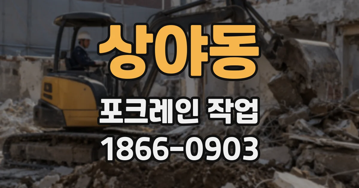 상야동 포크레인 작업