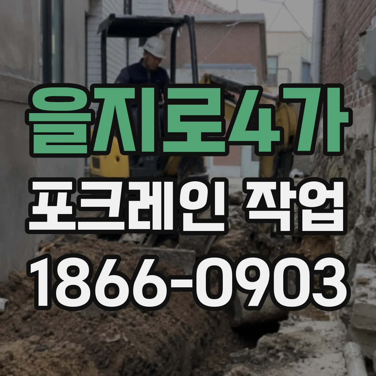 을지로4가 포크레인 작업