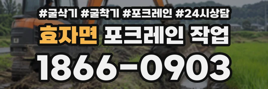 효자면 포크레인작업 상담 전화 1866-0903