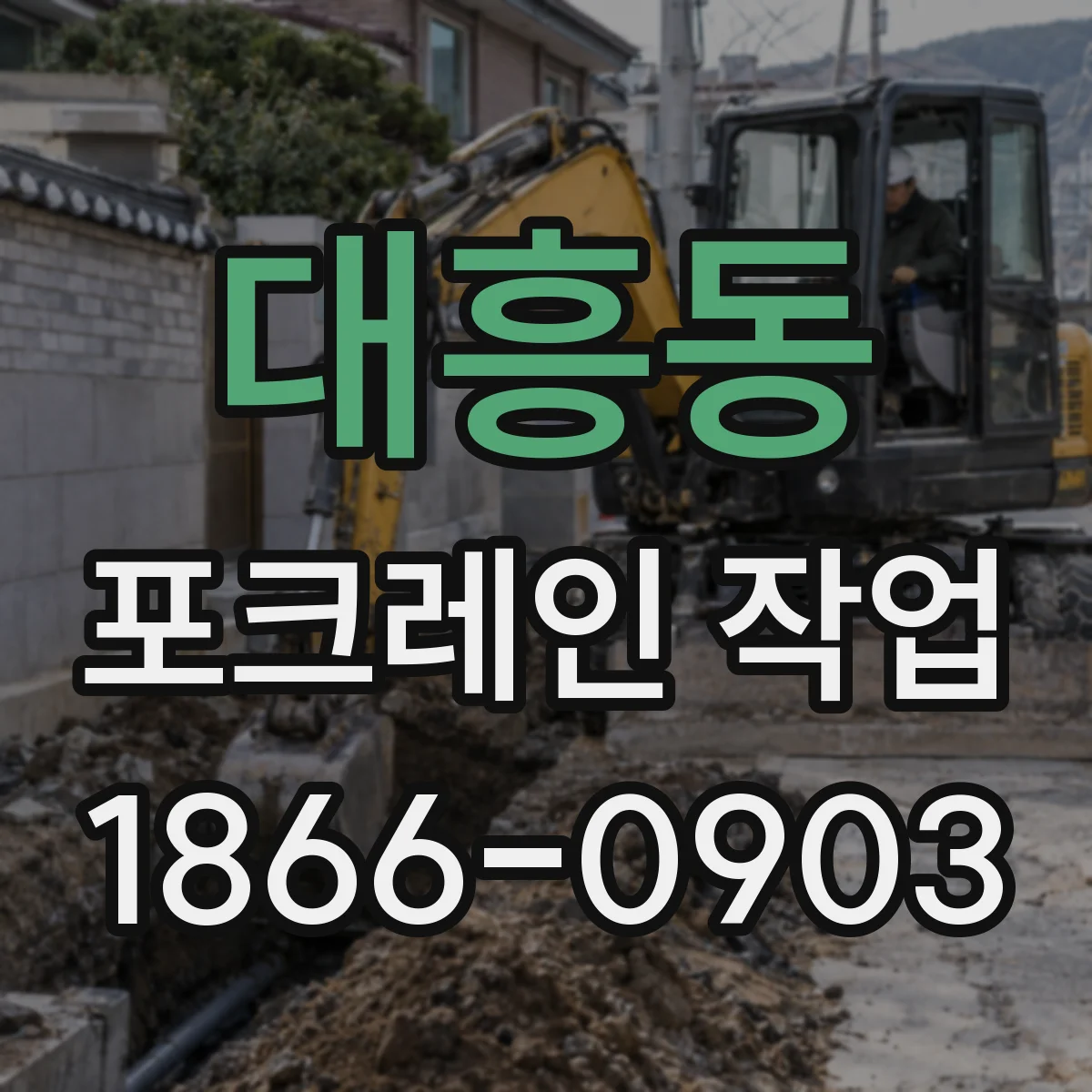 대흥동 포크레인 작업