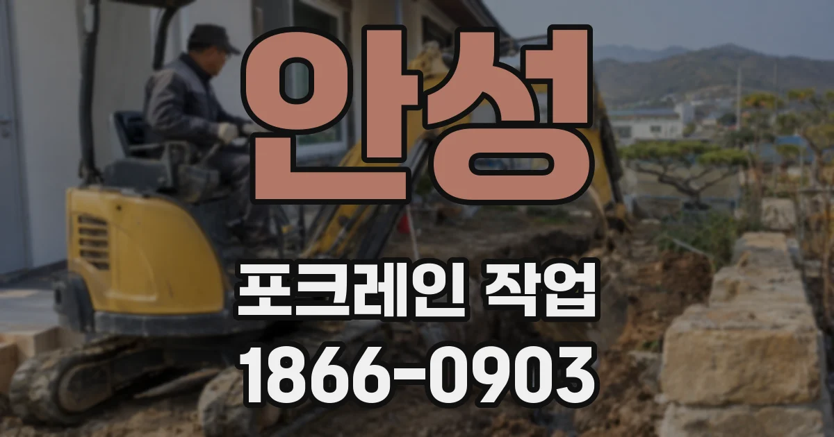 안성 포크레인 작업