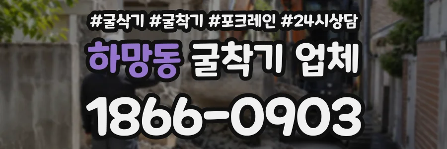 하망동 굴착기업체 상담 전화 1866-0903