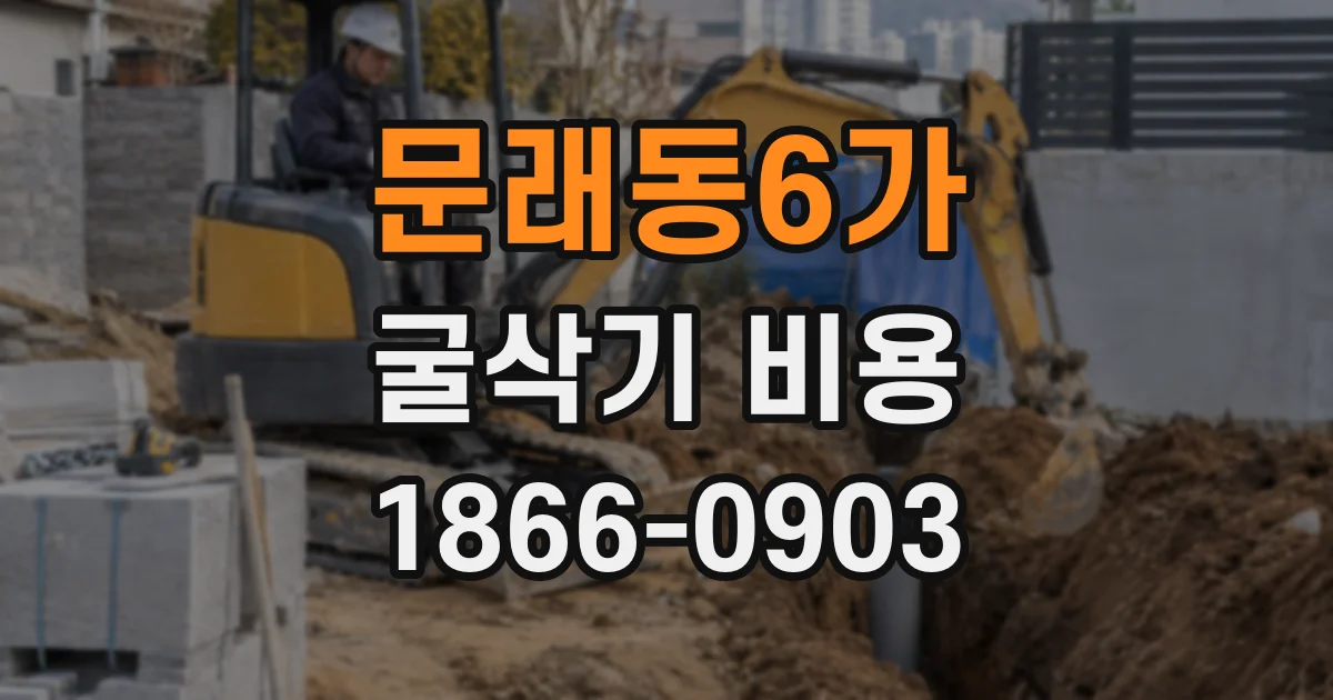 문래동6가 굴삭기 비용