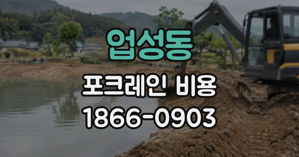업성동 포크레인비용