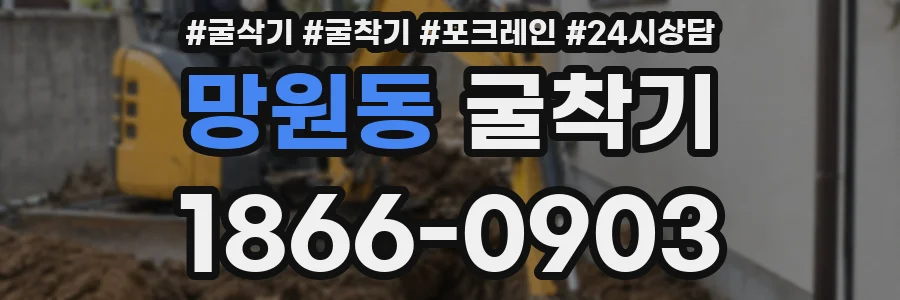 망원동 굴착기