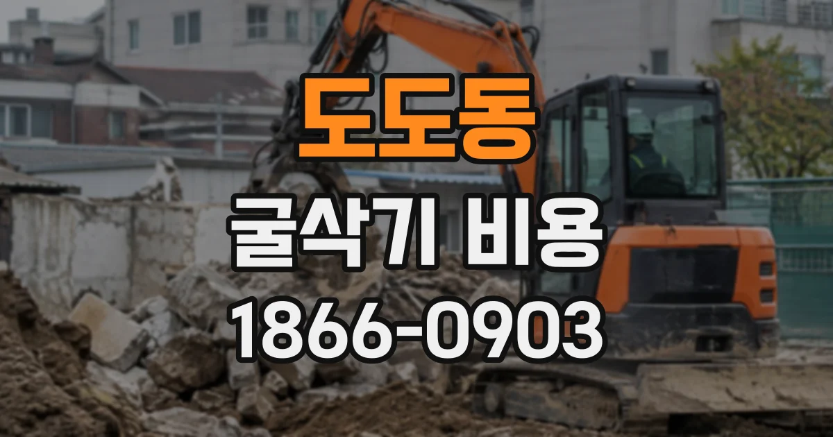 도도동 굴삭기비용