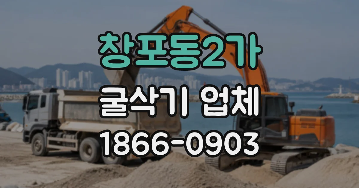 창포동2가 굴삭기업체